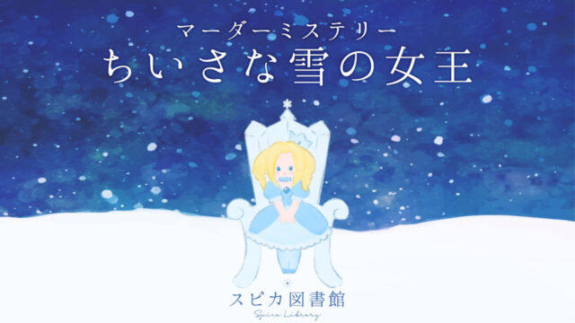 アバターUni04がテーマのマーダーミステリー「ちいさな雪の女王」販売開始！